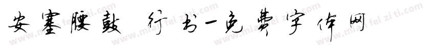 安塞腰鼓 行书字体转换
